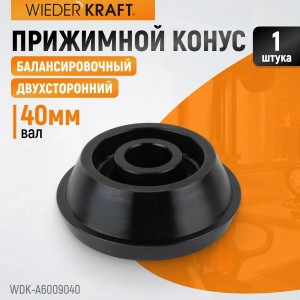 WDK-A6009040 Конус 124-172 мм для балансировочного станка, двухсторонний