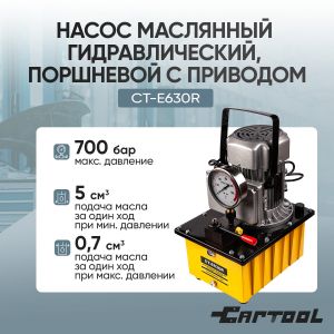 CT-E630R